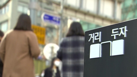 현행 5단계→4단계...'거리두기 개편안' 어떻게 달라지나?