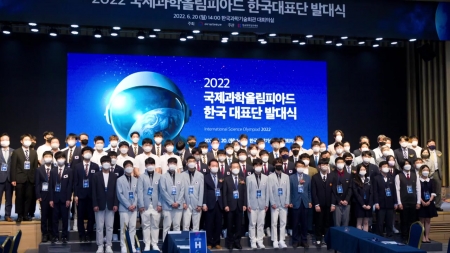 2022년 국제과학올림피아드 한국대표단 발대식 개최