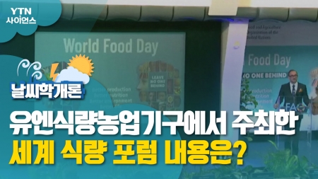[날씨학개론] 유엔식량농업기구에서 주최한 세계 식량 포럼 내용은? 