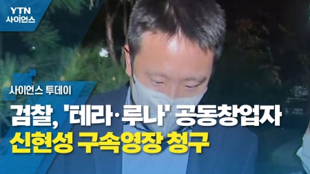검찰, '테라·루나' 공동창업자 신현성 구속영장 청구