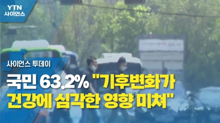 국민 63.2% "기후변화가 건강에 심각한 영향 미쳐"
