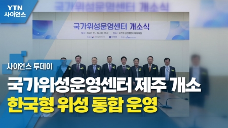 국가위성운영센터 제주 개소…한국형 위성 통합 운영