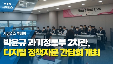 박윤규 과기정통부 2차관, 디지털 정책자문 간담회 개최