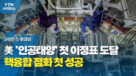 美 '인공태양' 첫 이정표 도달...핵융합 점화 첫 성공