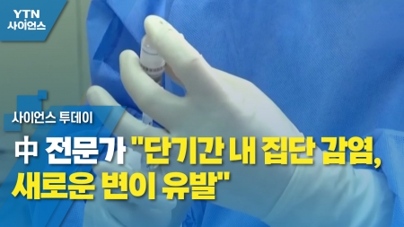 中 전문가 "단기간 내 집단 감염, 새로운 변이 유발"