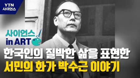 [사이언스 in art] 한국인의 질박한 삶을 표현한 서민의 화가 박수근 이야기