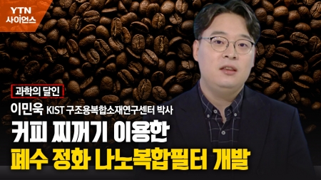 [과학의 달인] 커피 찌꺼기 이용한 폐수 정화 나노복합필터 개발