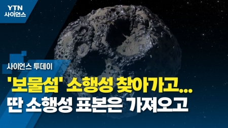 [과학 한스푼] '보물섬' 소행성 찾아가고...딴 소행성 표본은 가져오고