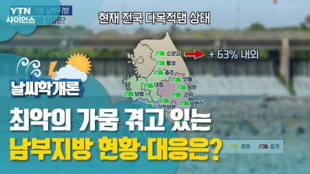 [날씨학개론] 최악의 가뭄 겪고 있는 남부지방 현황·대응은?