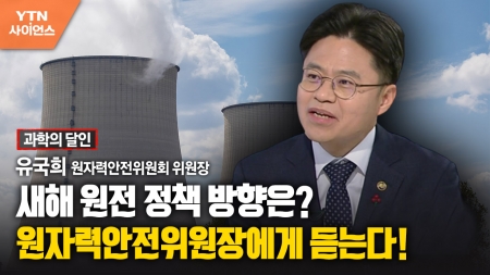 [과학의 달인] 새해 원전 정책 방향은?…유국희 원자력안전위원장에게 듣는다!