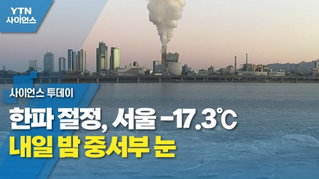 한파 절정, 서울 -17.3℃...내일 밤 중서부 눈