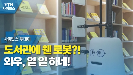[과학 한스푼] 도서관에 웬 로봇?!...와우, 열 일 하네!