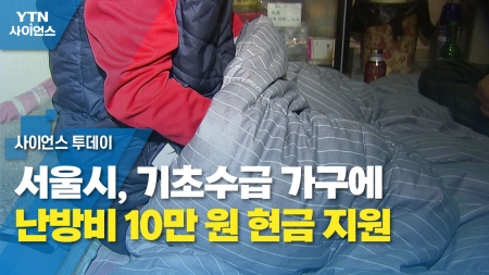 [서울] 서울시, 기초수급 가구에 난방비 10만 원 현금 지원