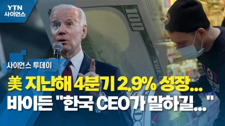美 지난해 4분기 2.9% 성장...바이든 "한국 CEO가 말하길..."