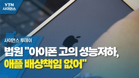 법원 "아이폰 고의 성능저하, 애플 배상책임 없어"