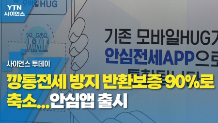 깡통전세 방지 반환보증 90%로 축소...안심앱 출시