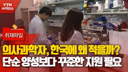 [사이언스 취재파일] 의사과학자, 한국에 왜 적을까?…단순 양성보다 꾸준한 지원 필요