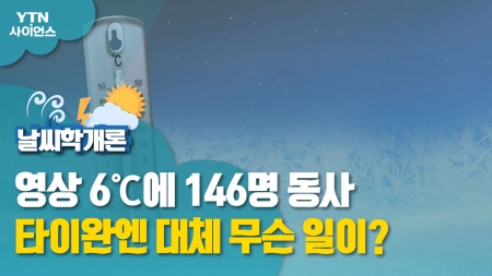 [날씨학개론] 영상 6℃에 146명 동사…타이완엔 대체 무슨 일이?