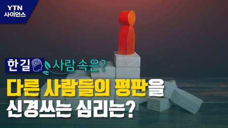 [한 길 사람 속은] 다른 사람들의 평판을 신경쓰는 심리는?
