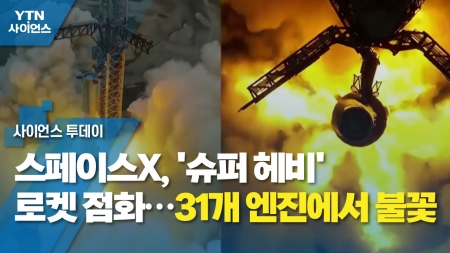 스페이스X, '슈퍼 헤비' 로켓 점화…31개 엔진에서 불꽃