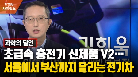 [과학의 달인] 초급속 충전기 신제품 V2…서울에서 부산까지 달리는 전기차