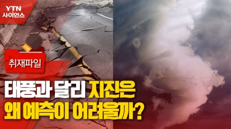 [사이언스 취재파일] 태풍과 달리 지진은 왜 예측이 어려울까?