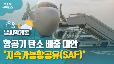 [날씨학개론] 항공기 탄소 배출 대안 '지속가능항공유(SAF)'