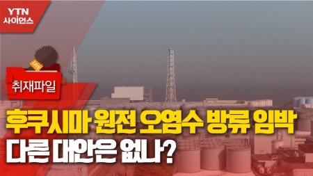 [사이언스 취재파일] 후쿠시마 원전 오염수 방류 임박…다른 대안은 없나?