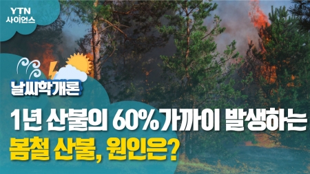 [날씨학개론] 1년 산불의 60%가까이 발생하는 봄철 산불, 원인은?