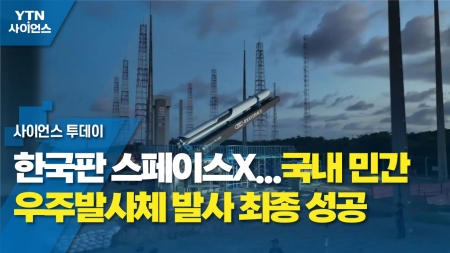 한국판 스페이스X...국내 민간 우주발사체 발사 최종 성공