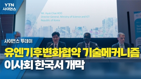 유엔기후변화협약 기술메커니즘 이사회 한국서 개막