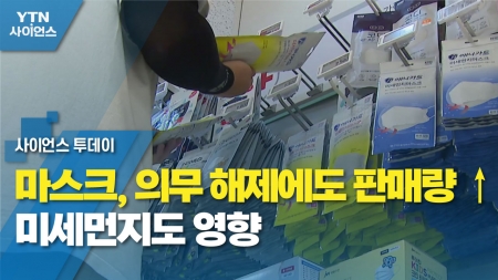 마스크, 의무 해제에도 판매량 ↑...미세먼지도 영향