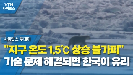 "지구 온도 1.5℃ 상승 불가피"...기술 문제 해결되면 한국이 유리