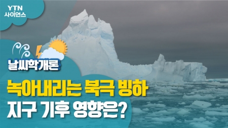 [날씨학개론] 녹아내리는 북극 빙하…지구 기후 영향은?