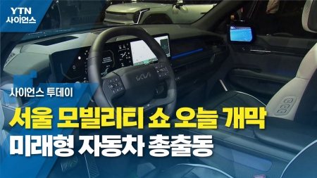 서울 모빌리티 쇼 오늘 개막...미래형 자동차 총출동