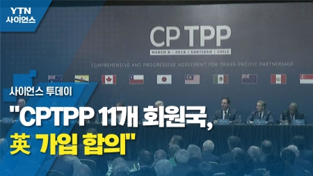 "CPTPP 11개 회원국, 英 가입 합의"...英, 가입 전 '후쿠시마' 수입 규제 풀어
