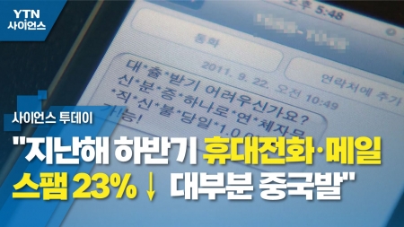 "지난해 하반기 휴대전화·메일 스팸 23％↓…대부분 중국발"