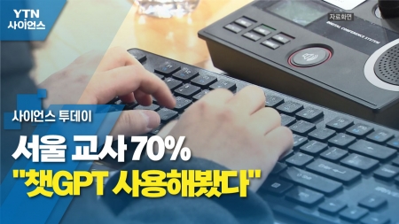 서울 교사 70% "챗GPT 사용해봤다"