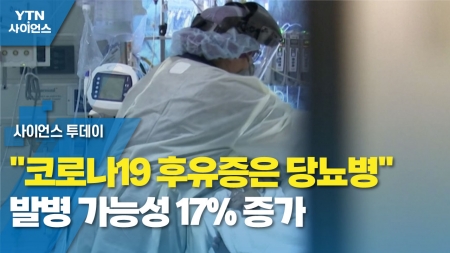 "코로나19 후유증은 당뇨병"...발병 가능성 17% 증가