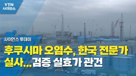 후쿠시마 오염수, 한국 전문가 실사...검증 실효가 관건