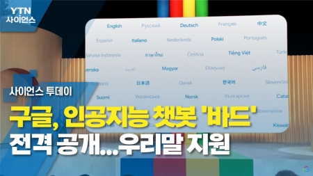 구글, 인공지능 챗봇 '바드' 전격 공개...우리말 지원
