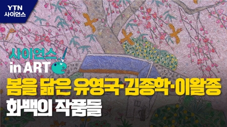 [사이언스 in Art] 봄을 닮은 유영국·김종학·이왈종 화백의 작품들