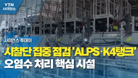 시찰단 집중 점검 'ALPS·K4탱크'는 오염수 처리 핵심 시설