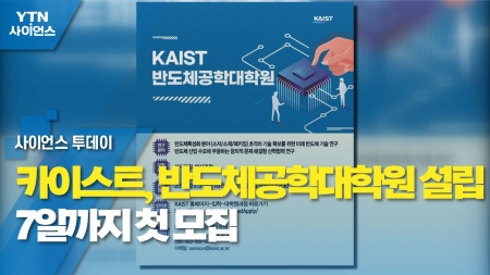 카이스트, 반도체공학대학원 설립…7일까지 첫 모집