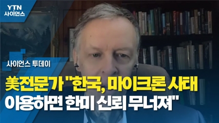 美전문가 "한국, 마이크론 사태 이용하면 한미 신뢰 무너져"