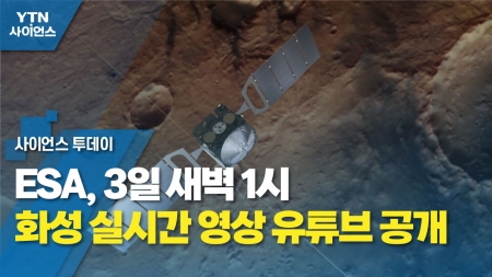 ESA, 3일 새벽 1시 화성 실시간 영상 유튜브 공개