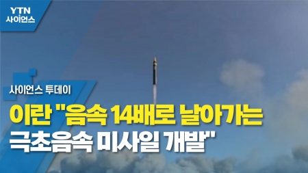 이란 "음속 14배로 날아가는 극초음속 미사일 개발"