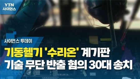 기동헬기 '수리온' 계기판 기술 무단 반출 혐의 30대 송치