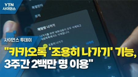 "카카오톡 '조용히 나가기' 기능, 3주간 2백만 명 이용"