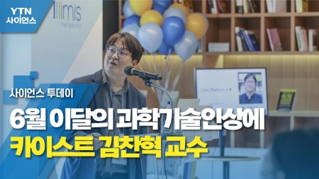 6월 이달의 과학기술인상에 카이스트 김찬혁 교수